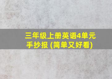 三年级上册英语4单元手抄报 (简单又好看)